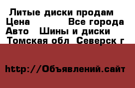 Литые диски продам › Цена ­ 6 600 - Все города Авто » Шины и диски   . Томская обл.,Северск г.